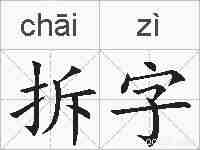 拆字的拼音