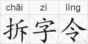 拆字令的拼音