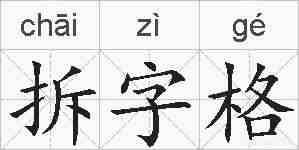 拆字格的拼音