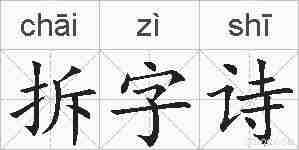 拆字诗的拼音