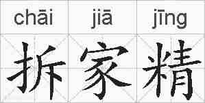 拆家精的拼音