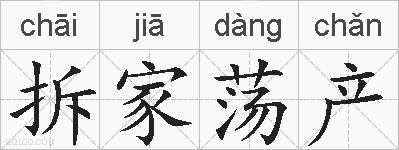 拆家荡产的拼音