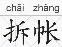 拆帐的拼音