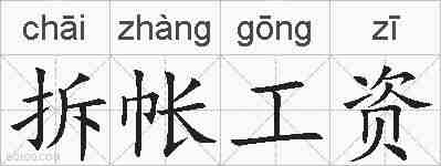 拆帐工资的拼音