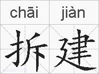 拆建的拼音