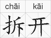 拆开的拼音