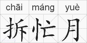 拆忙月的拼音