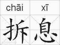 拆息的拼音