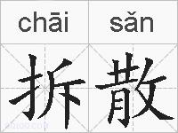 拆散的拼音
