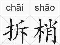 拆梢的拼音