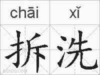 拆洗的拼音