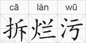 拆烂污的拼音