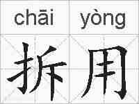 拆用的拼音