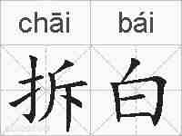 拆白的拼音