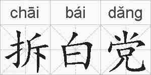 拆白党的拼音