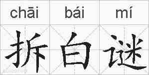 拆白谜的拼音
