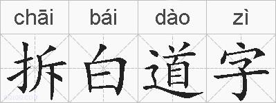 拆白道字的拼音