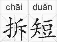 拆短的拼音