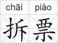 拆票的拼音