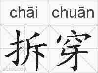 拆穿的拼音