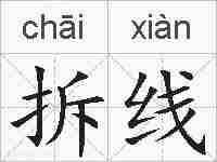 拆线的拼音