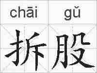 拆股的拼音