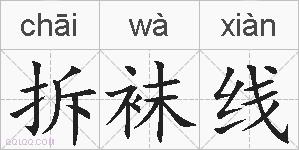 拆袜线的拼音