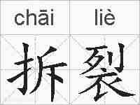 拆裂的拼音
