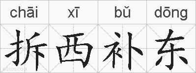 拆西补东的拼音