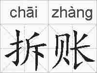 拆账的拼音