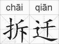 拆迁的拼音
