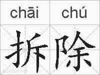 拆除的拼音