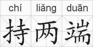 持两端的拼音