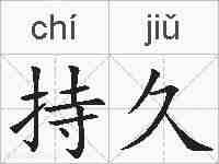 持久的拼音