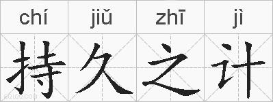 持久之计的拼音