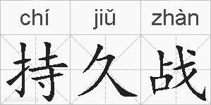 持久战的拼音