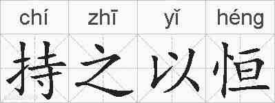 持之以恒的拼音