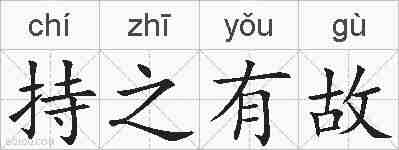 持之有故的拼音