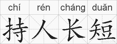 持人长短的拼音