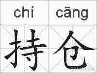 持仓的拼音