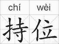 持位的拼音