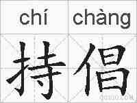 持倡的拼音
