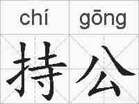 持公的拼音