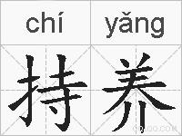 持养的拼音