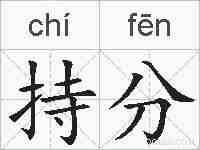 持分的拼音