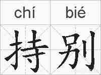 持别的拼音