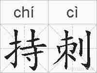 持刺的拼音