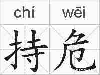 持危的拼音