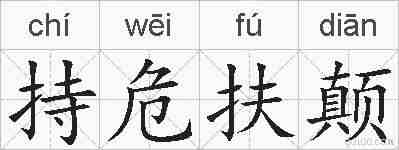 持危扶颠的拼音