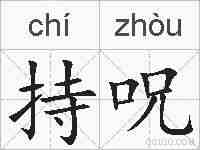 持呪的拼音